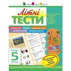 Літні тести. Скоро 5 клас