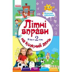 Літні вправи на кожний день. Я йду в 2 клас