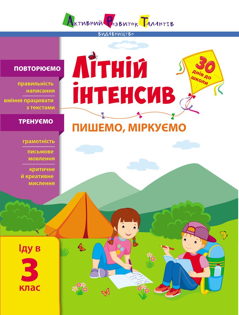 Літній інтенсив. Пишемо, міркуємо. Іду в 3 клас