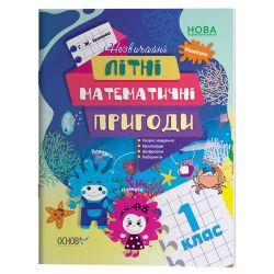 Літній зошит. Незвичайні літні математичні пригоди. 1 клас