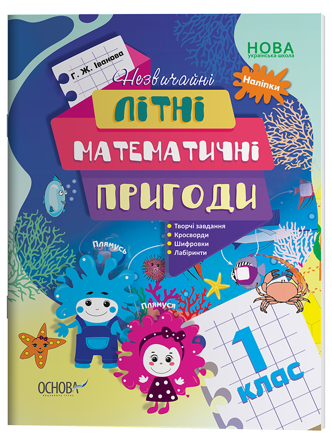 Літній зошит. Незвичайні літні математичні пригоди. 1 клас
