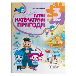 Літній зошит. Незвичайні літні математичні пригоди. 3 клас