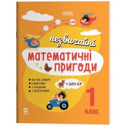 Літній зошит. Незвичайні математичні пригоди. 1 клас