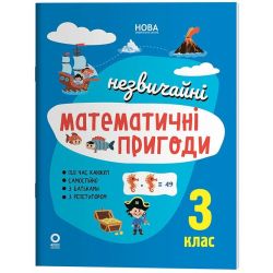 Літній зошит. Незвичайні математичні пригоди. 3 клас