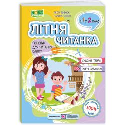 Літня читанка з 1 в 2 клас