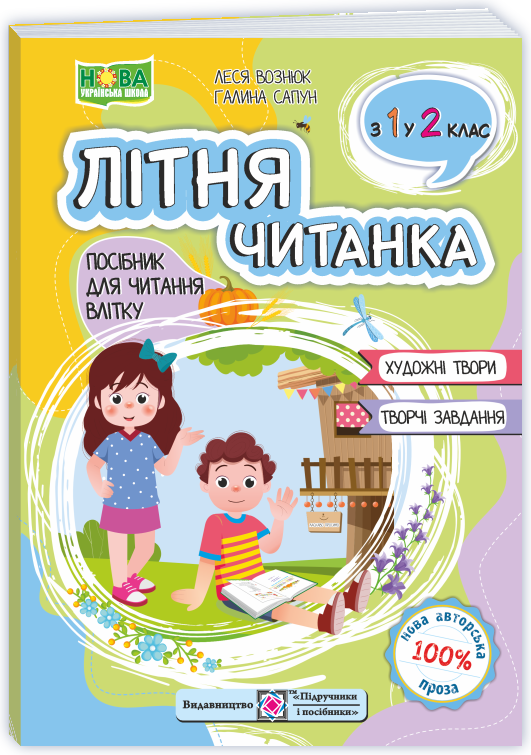 Літня читанка з 1 в 2 клас