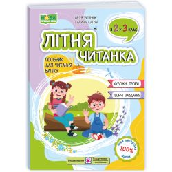 Літня читанка з 2 в 3 клас