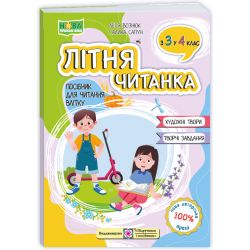 Літня читанка з 3 в 4 клас