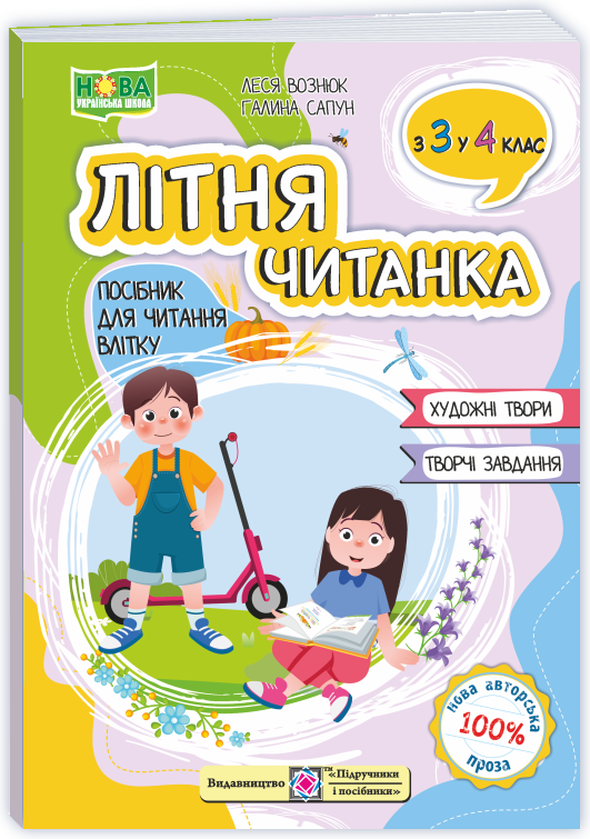 Літня читанка з 3 в 4 клас