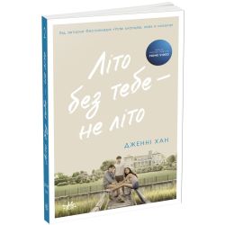 Літо без тебе — не літо. Книга 2