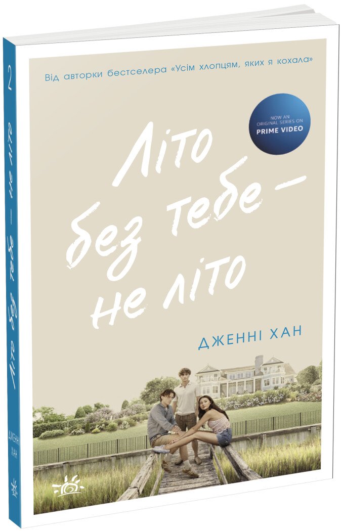 Літо без тебе — не літо. Книга 2 Літо без тебе — не літо. Книга 2