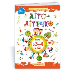 Літо-літечко. Зошит майбутнього четвертокласника