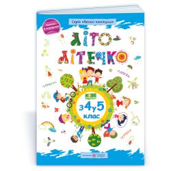 Літо-літечко. Зошит майбутнього п’ятикласника