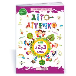 Літо-літечко. Зошит майбутнього третьокласника