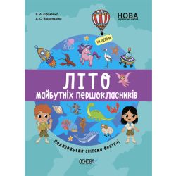 Літо майбутніх першоклаників. Подорожуємо світами Фентезі
