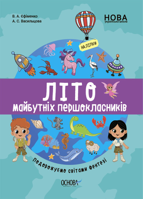 Літо майбутніх першоклаників. Подорожуємо світами Фентезі