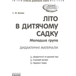 Літо в дитячому садку. Молодша група. Дидактичні матеріали. Серія «Сучасна дошкільна освіта»