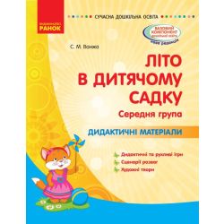 Літо в дитячому садку. Середня група. Дидактичні матеріали. Серія «Сучасна дошкільна освіта»