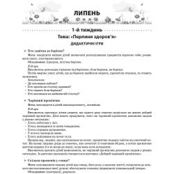 Літо в дитячому садку. Старша група. Дидактичні матеріали. Серія «Сучасна дошкільна освіта»