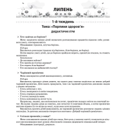 Літо в дитячому садку. Старша група. Дидактичні матеріали. Серія «Сучасна дошкільна освіта»