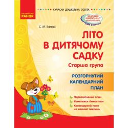 Літо в дитячому садку. Старша група. Розгорнутий календарний план