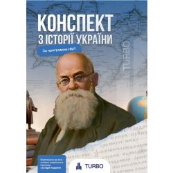 Літун І. Ручко А. Історія України. Підготовка до ЗНО ISBN 978-617-8660-14-7