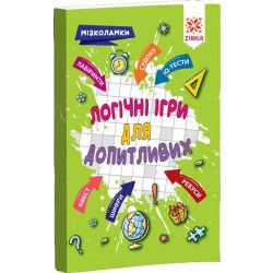 Логічні ігри для допитливих. Мізколамки
