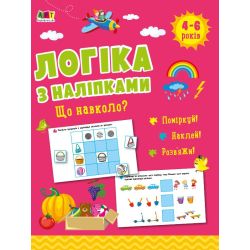 Логіка з наліпками. Що навколо?