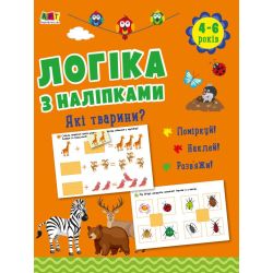 Логіка з наліпками. Які тварини?