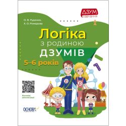 Логіка з родиною ДЗУМІВ. 5-6 років