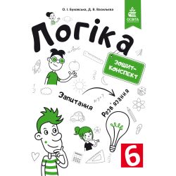 Логіка. Зошит-конспект. 6 клас Буковська О.І., Васильєва Д.В.