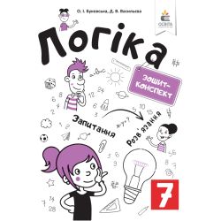 Логіка. Зошит-конспект. 7 клас Буковська О.І., Васильєва Д.В.