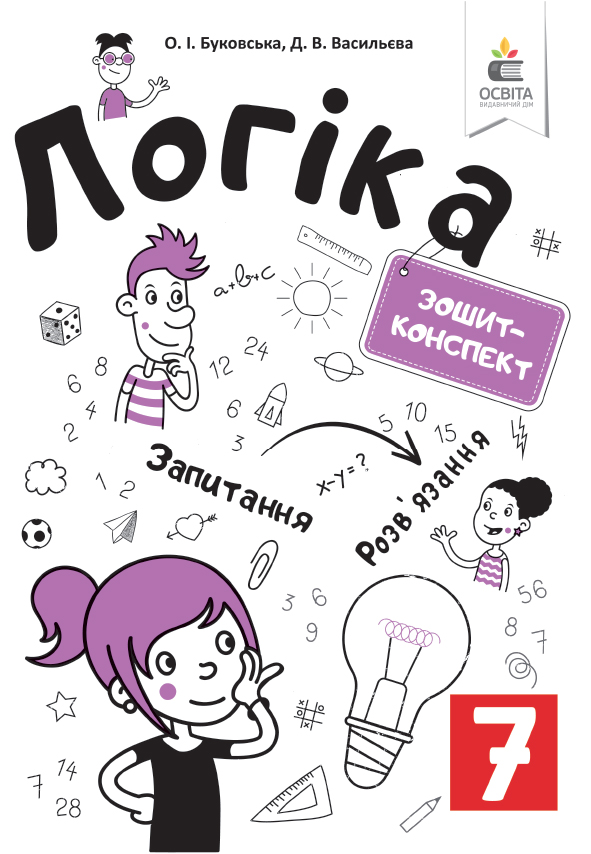 Логіка. Зошит-конспект. 7 клас Буковська О.І., Васильєва Д.В. Логіка. Зошит-конспект. 7 клас Буковська О.І., Васильєва Д.В.
