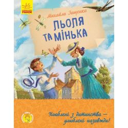 Льоля та Мінька