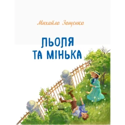 Льоля та Мінька