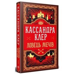 Ловець Мечів. Хроніки Кастеллану. Книга 1 / Кассандра Клер / РМ
