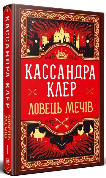 Ловець Мечів. Хроніки Кастеллану. Книга 1 / Кассандра Клер / РМ