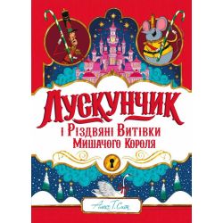 Лускунчик і Різдвяні Витівки Мишачого Короля