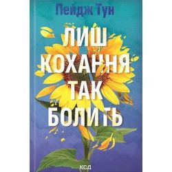 Лиш кохання так болить / Тун Пейдж / КСД