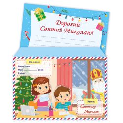 Лист до Святого Миколая + конверт