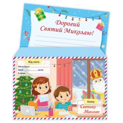 Лист до Святого Миколая + конверт