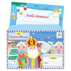 Лист від Святого Миколая + конверт