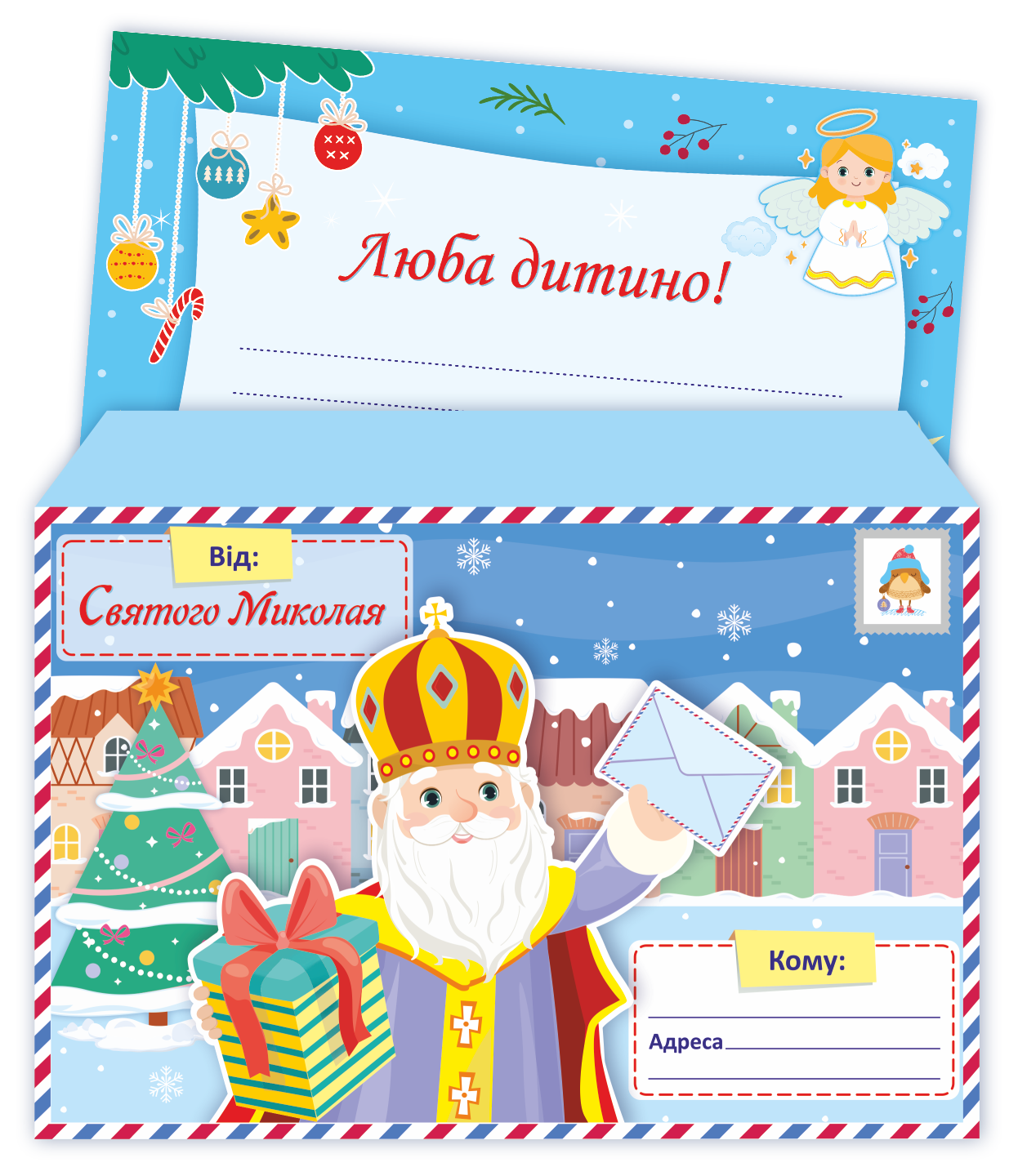 Лист від Святого Миколая + конверт