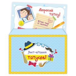 Лист-вітання татусеві + конверт