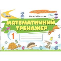 Листопад Н.П. ISBN 978-966-991-404-0/ Математичний тренажер, 1кл. (2025 р.)