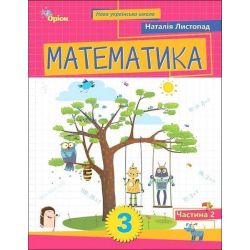 Листопад Н.П.ISBN 978-966-991455-2 / Математика. 3 кл. Посібник ч.2 (2025)