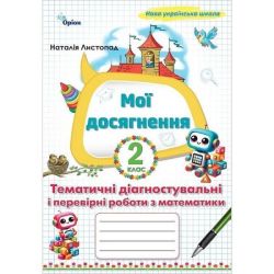 Листопад Н.П. / Математика, 2 кл. Мої досягнення, Тематичні діагностувальні роботи