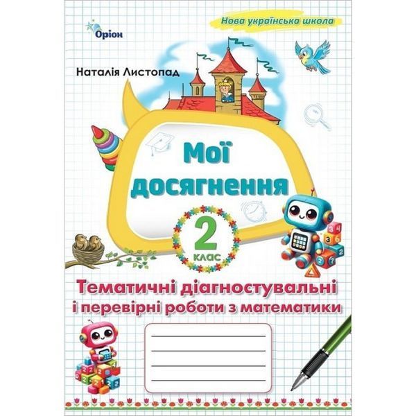 Листопад Н.П. / Математика, 2 кл. Мої досягнення, Тематичні діагностувальні роботи