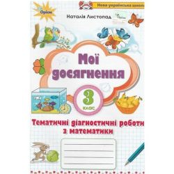 Листопад Н.П. / Математика, 3 кл. Мої досягнення, Тематичні діагностувальні роботи
