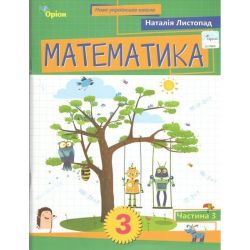 Листопад Н.П. / Математика. 3 кл. Посібник ч.3 (2025)